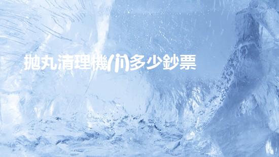 拋丸清理機(jī)多少鈔票革新都市排水系統(tǒng)：的技術(shù)革新如何提升都市環(huán)境質(zhì)量？